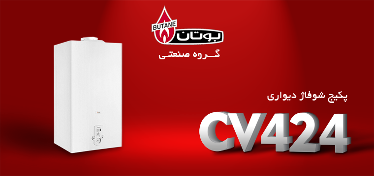 پکیج شوفاژ دیواری بوتان مدل CV424s CV424i دو مبدل فن دار بدون فن